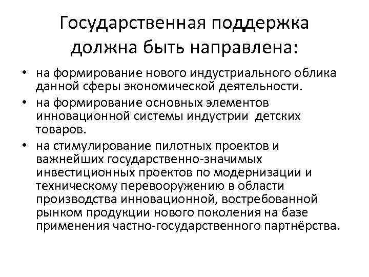 Государственная поддержка должна быть направлена: • на формирование нового индустриального облика данной сферы экономической