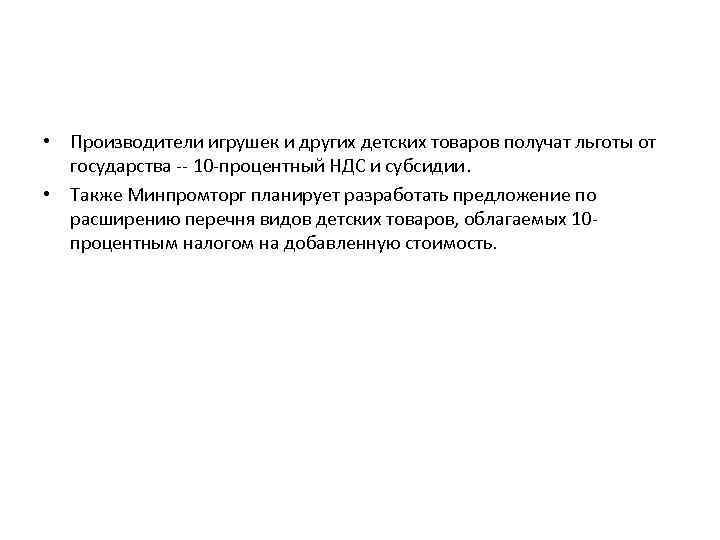  • Производители игрушек и других детских товаров получат льготы от государства -- 10