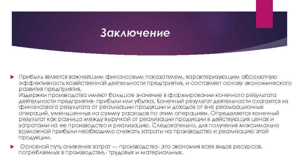 Вывод по организации. Имущественные права. Рентабельность вывод. Вывод по выручке предприятия. Прибыль предприятия вывод.