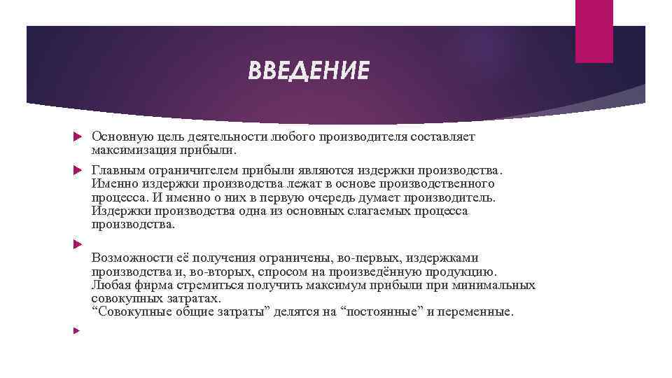 ВВЕДЕНИЕ Основную цель деятельности любого производителя составляет максимизация прибыли. Главным ограничителем прибыли являются издержки