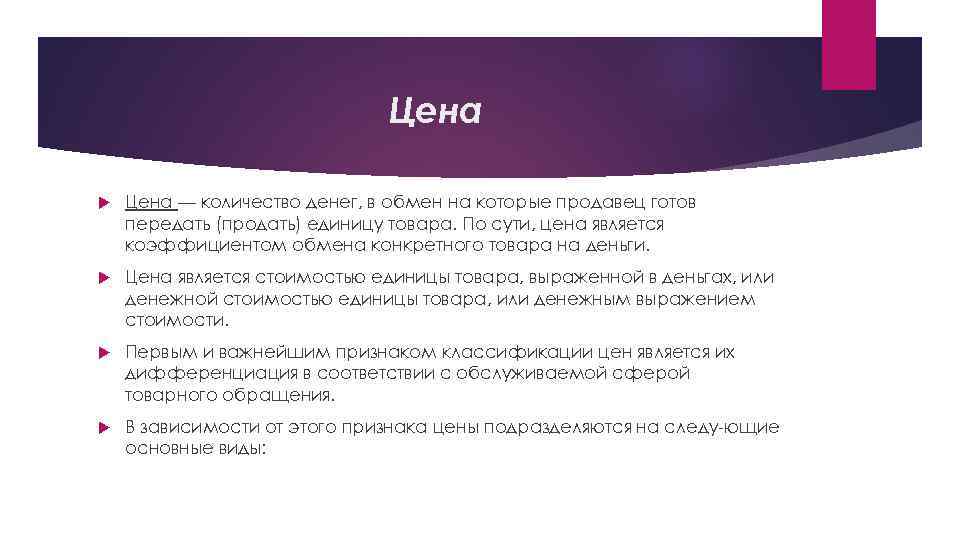 Цена — количество денег, в обмен на которые продавец готов передать (продать) единицу товара.
