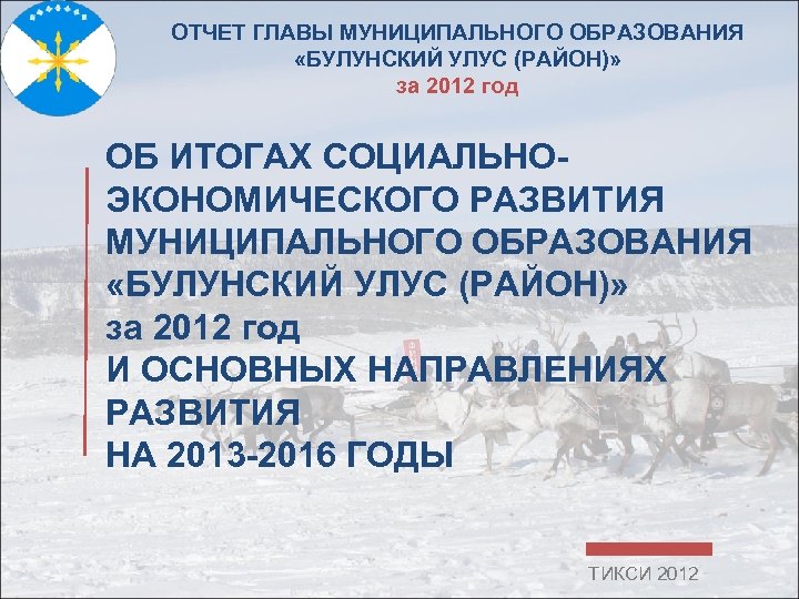 ОТЧЕТ ГЛАВЫ МУНИЦИПАЛЬНОГО ОБРАЗОВАНИЯ «БУЛУНСКИЙ УЛУС (РАЙОН)» за 2012 год ОБ ИТОГАХ СОЦИАЛЬНОЭКОНОМИЧЕСКОГО РАЗВИТИЯ