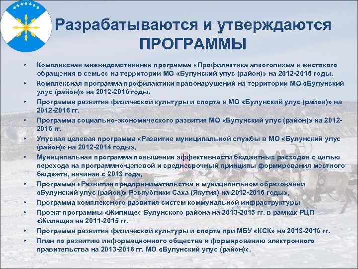 Разрабатываются и утверждаются ПРОГРАММЫ • • • Комплексная межведомственная программа «Профилактика алкоголизма и жестокого