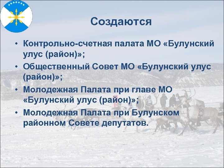 Создаются • Контрольно-счетная палата МО «Булунский улус (район)» ; • Общественный Совет МО «Булунский