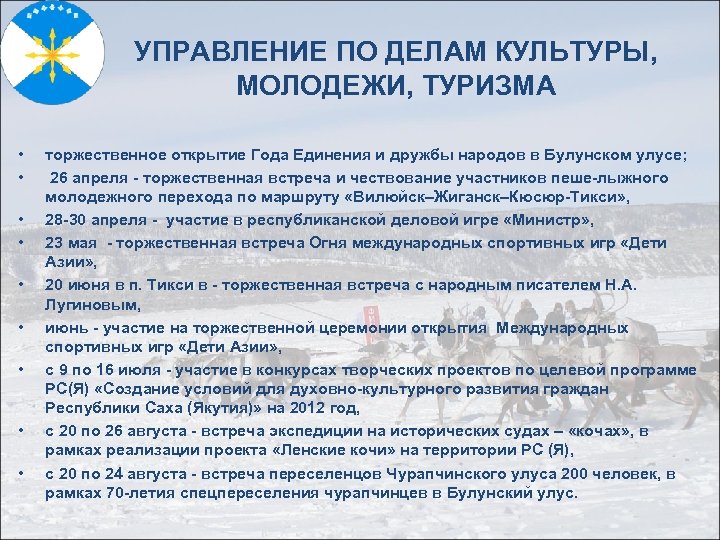 УПРАВЛЕНИЕ ПО ДЕЛАМ КУЛЬТУРЫ, МОЛОДЕЖИ, ТУРИЗМА • • • торжественное открытие Года Единения и