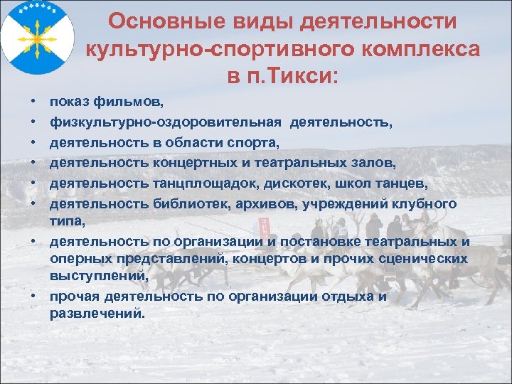 Основные виды деятельности культурно-спортивного комплекса в п. Тикси: • • • показ фильмов, физкультурно-оздоровительная