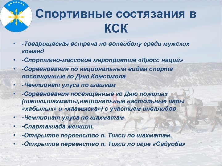Спортивные состязания в КСК • -Товарищеская встреча по волейболу среди мужских команд • -Спортивно-массовое