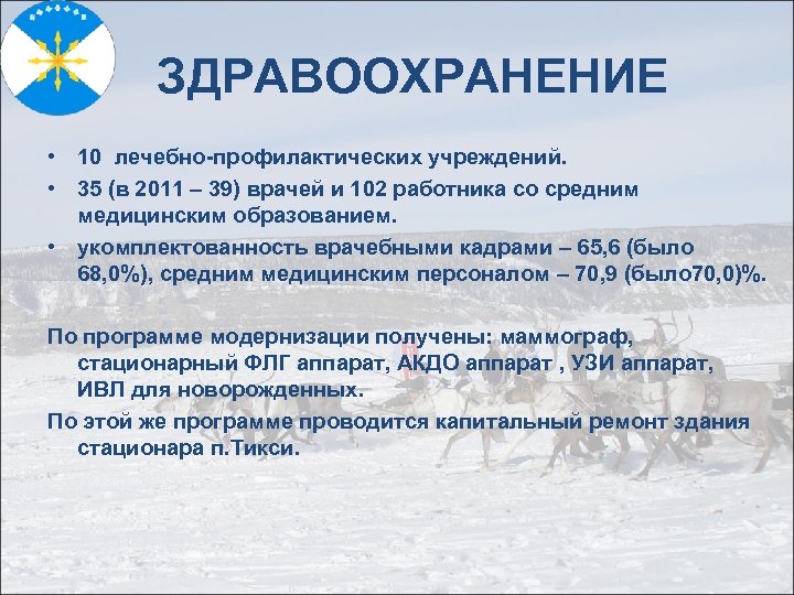 ЗДРАВООХРАНЕНИЕ • 10 лечебно-профилактических учреждений. • 35 (в 2011 – 39) врачей и 102