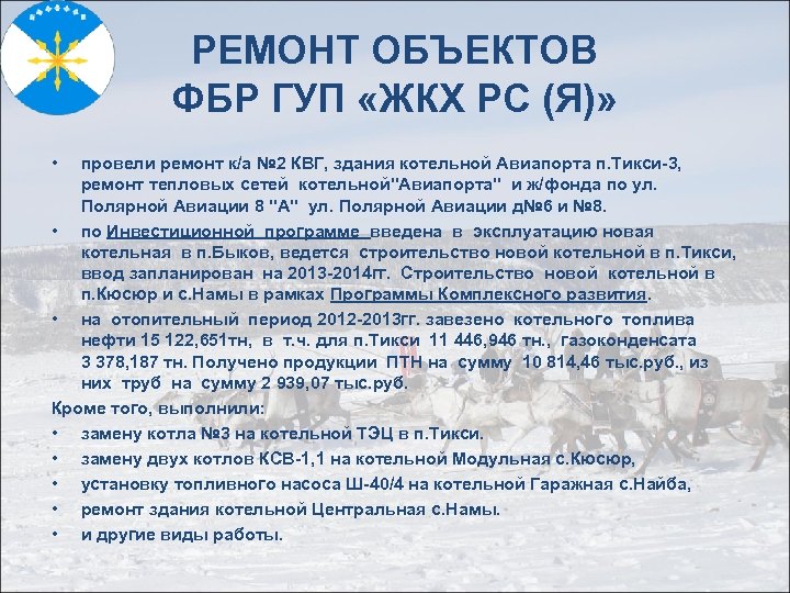 РЕМОНТ ОБЪЕКТОВ ФБР ГУП «ЖКХ РС (Я)» • провели ремонт к/а № 2 КВГ,