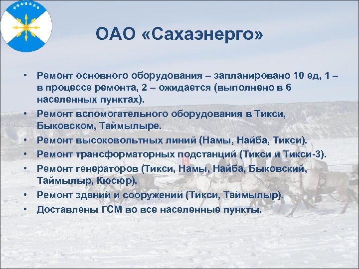 ОАО «Сахаэнерго» • Ремонт основного оборудования – запланировано 10 ед, 1 – в процессе