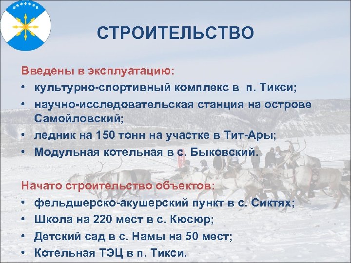 СТРОИТЕЛЬСТВО Введены в эксплуатацию: • культурно-спортивный комплекс в п. Тикси; • научно-исследовательская станция на