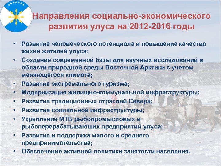 Направления социально-экономического развития улуса на 2012 -2016 годы • Развитие человеческого потенциала и повышение