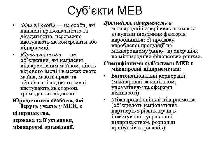 Суб’єкти МЕВ • Фізичні особи — це особи, які наділені правоздатністю та дієздатністю, переважно
