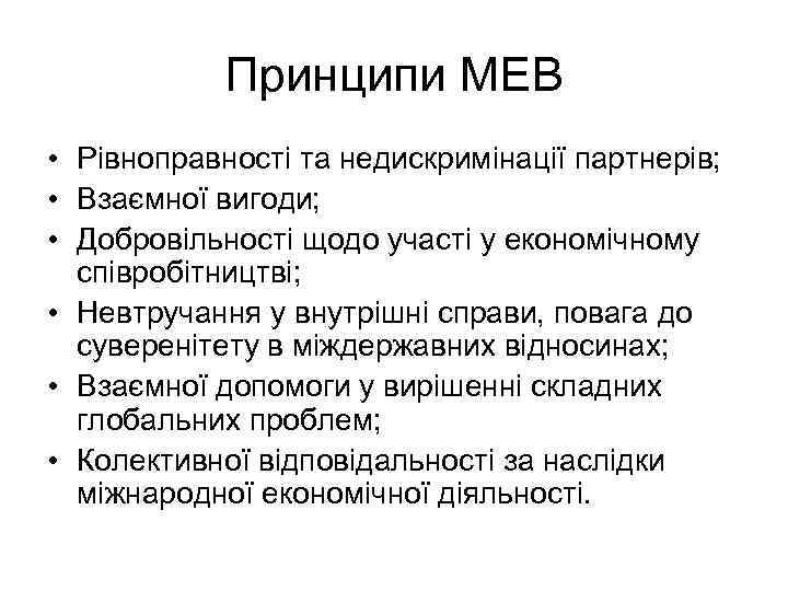 Принципи МЕВ • Рівноправності та недискримінації партнерів; • Взаємної вигоди; • Добровільності щодо участі