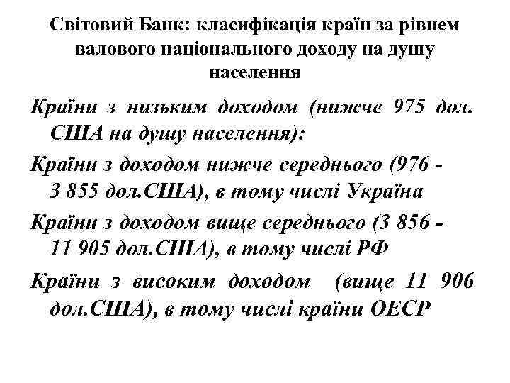 Світовий Банк: класифікація країн за рівнем валового національного доходу на душу населення Країни з