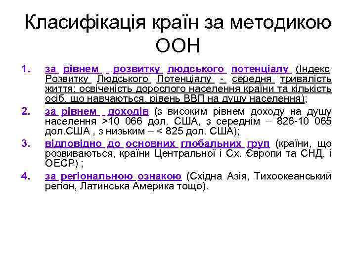 Класифікація країн за методикою ООН 1. 2. 3. 4. за рівнем розвитку людського потенціалу