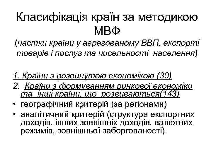 Класифікація країн за методикою МВФ (частки країни у агрегованому ВВП, експорті товарів і послуг