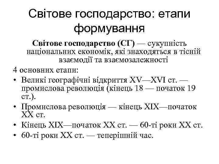 Світове господарство: етапи формування Світове господарство (СГ) — сукупність національних економік, які знаходяться в