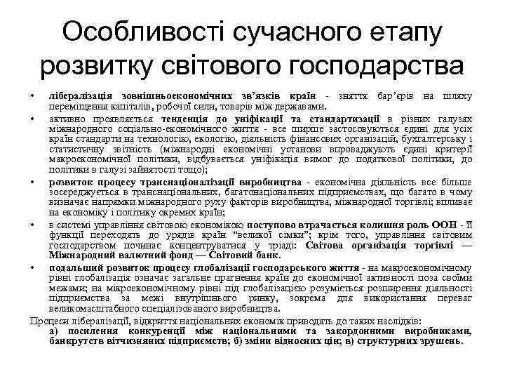 Особливості сучасного етапу розвитку світового господарства • лібералізація зовнішньоекономічних зв’язків країн - зняття бар’єрів