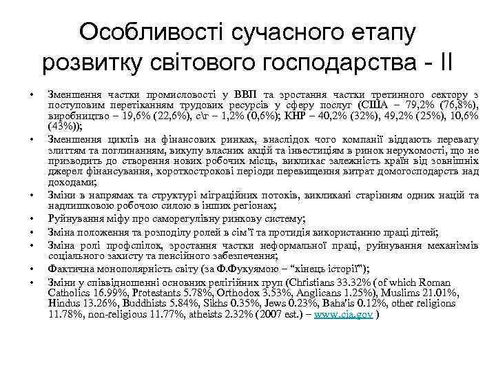 Особливості сучасного етапу розвитку світового господарства - ІІ • • Зменшення частки промисловості у