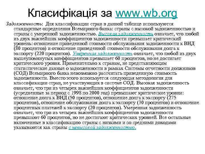 Класифікація за www. wb. org Задолженность: Для классификации стран в данной таблице используются стандартные