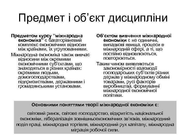 Предмет і об’єкт дисципліни Предметом курсу “міжнародна економіка” є багаторівневий комплекс економічних відносин між