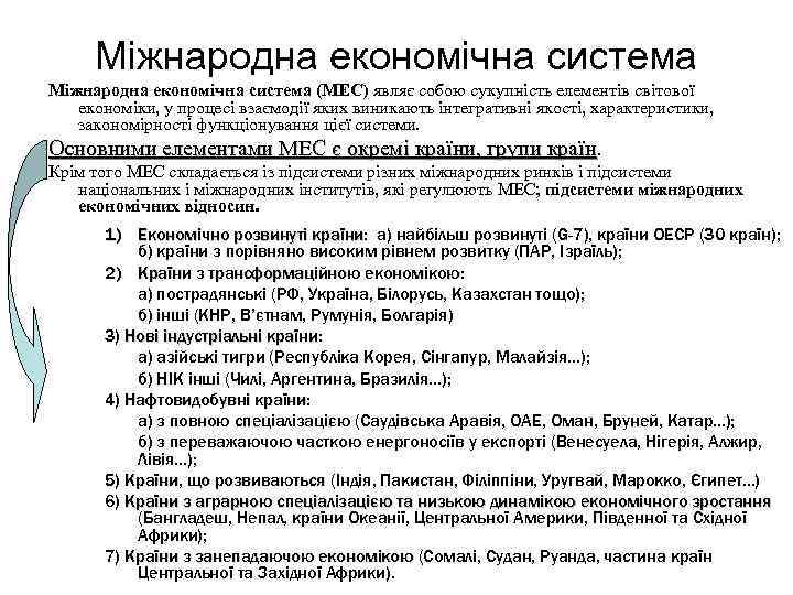 Міжнародна економічна система (МЕС) являє собою сукупність елементів світової економіки, у процесі взаємодії яких