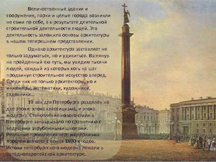 Величественные здания и сооружения, парки и целые города возникли не сами по себе, а