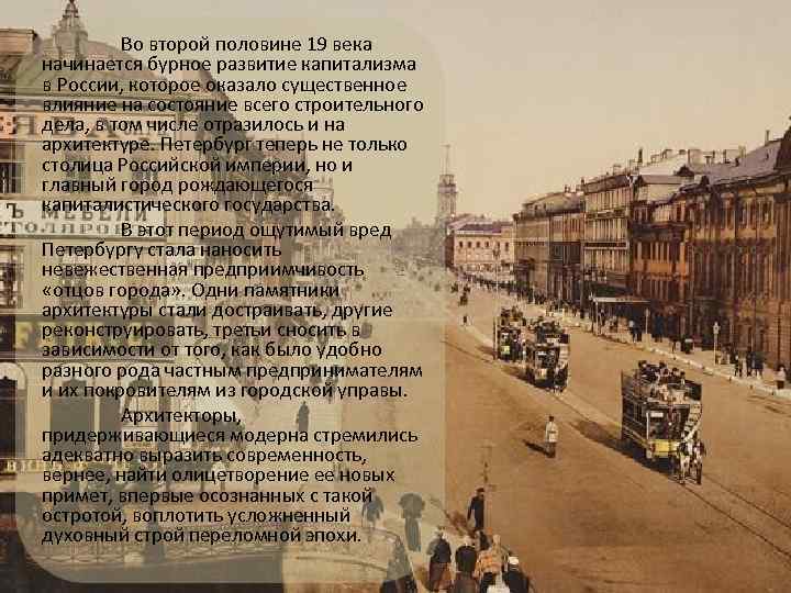 Вторая половина 19 века это какие. Город 19 века в России. Петербург второй половины 19 века. Изменение облика городов в 19 веке. Петербург и Москва в 19 веке.