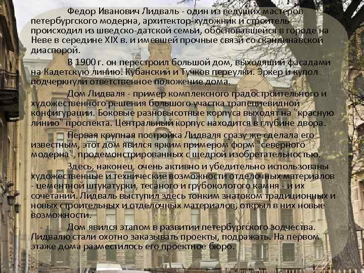 Федор Иванович Лидваль - один из ведущих мастеров петербургского модерна, архитектор-художник и строитель происходил