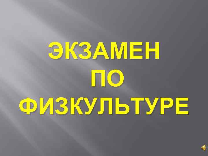 ЭКЗАМЕН ПО ФИЗКУЛЬТУРЕ 