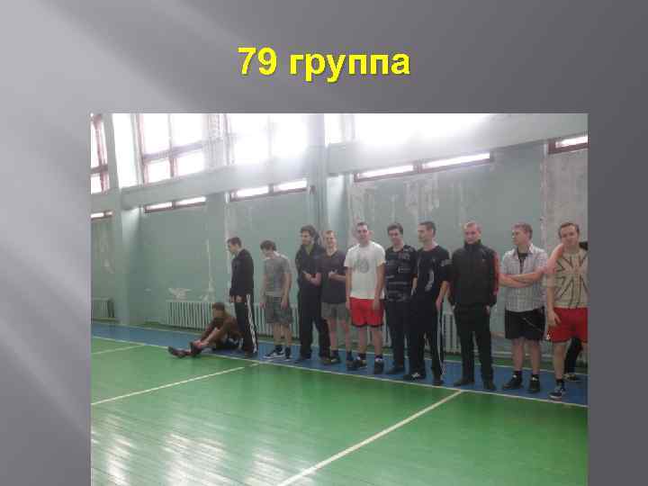 79 группа 