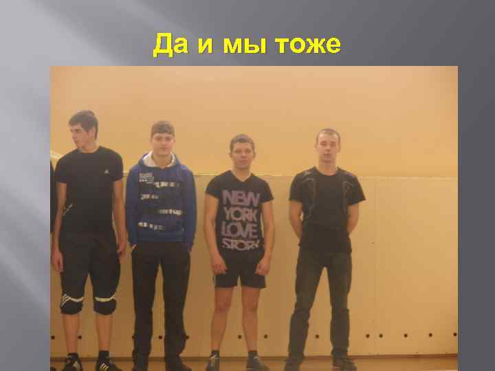 Да и мы тоже 