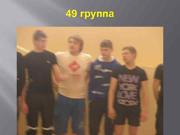 49 группа 