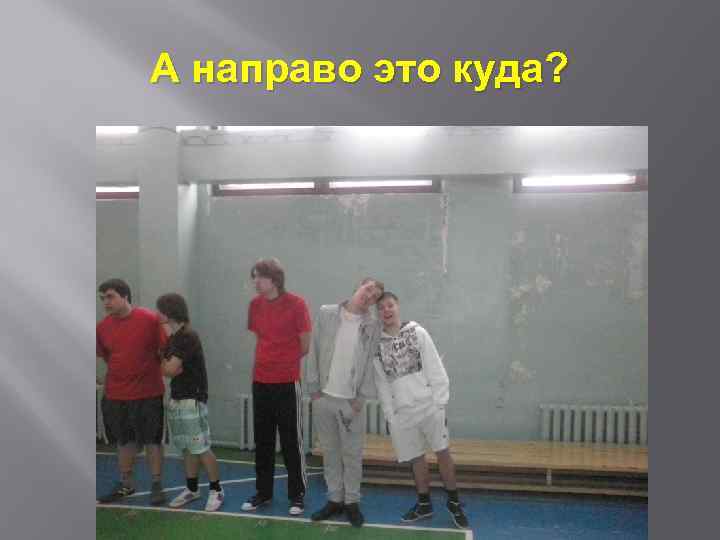 А направо это куда? 