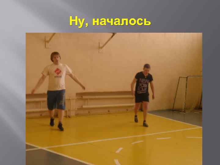 Ну, началось 