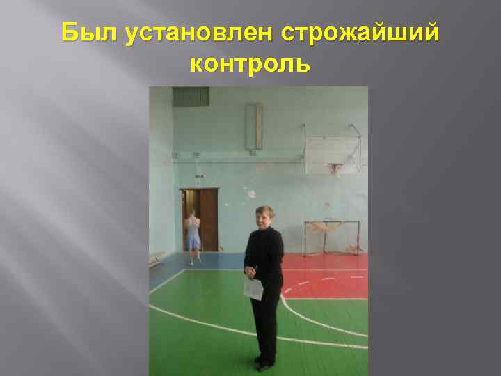 Был установлен строжайший контроль 