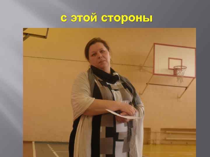 с этой стороны 