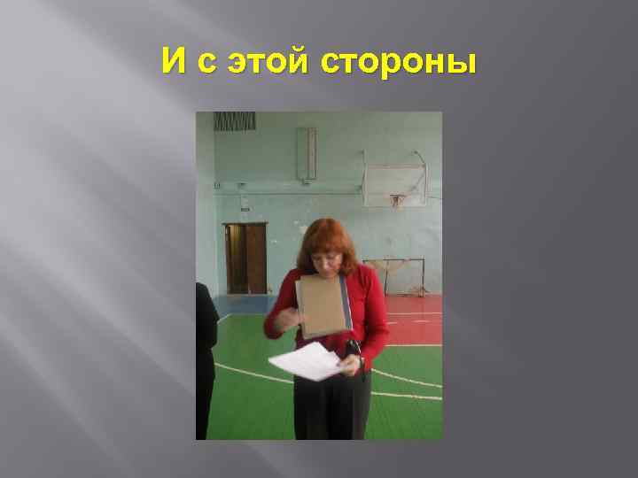 И с этой стороны 