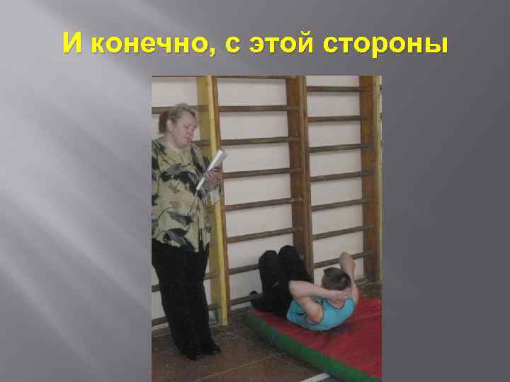 И конечно, с этой стороны 