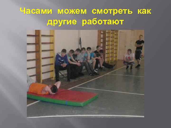 Часами можем смотреть как другие работают 