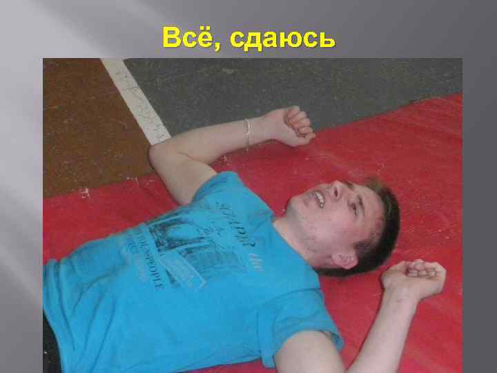 Всё, сдаюсь 