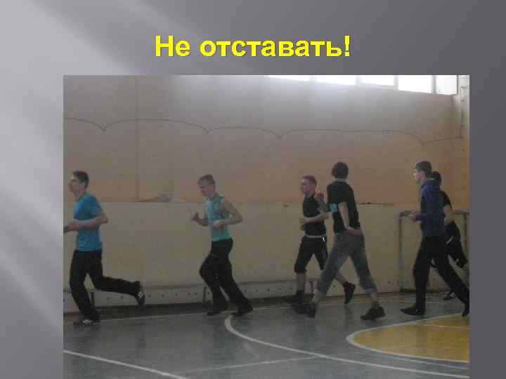 Не отставать! 