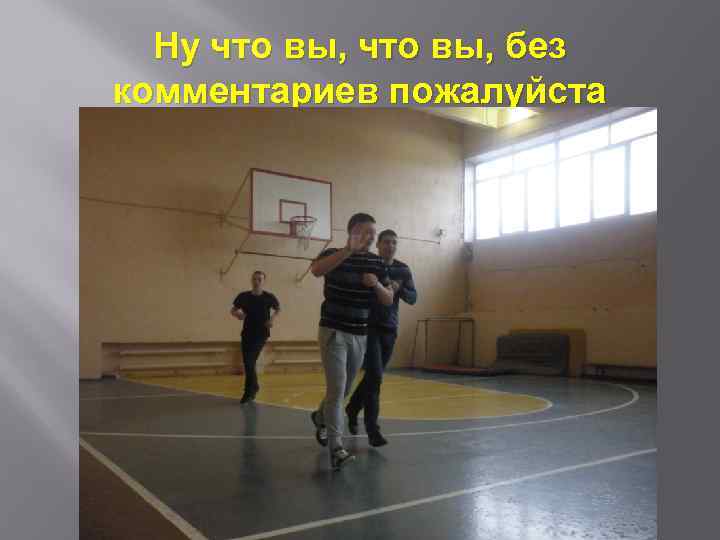 Ну что вы, без комментариев пожалуйста 