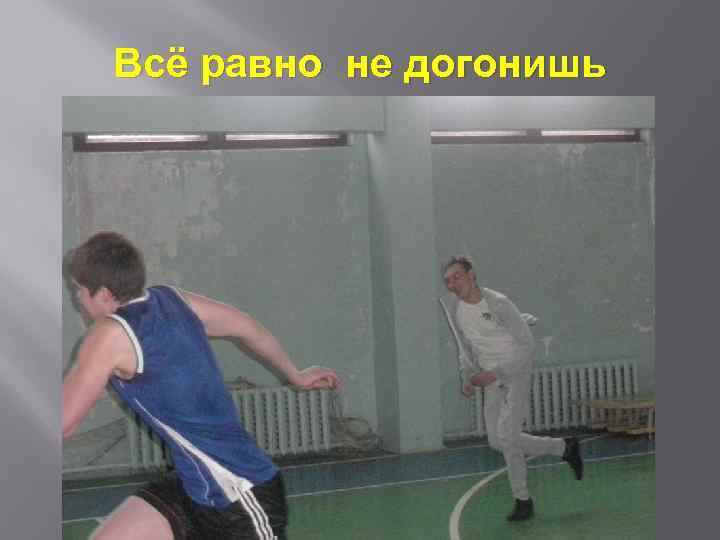 Всё равно не догонишь 