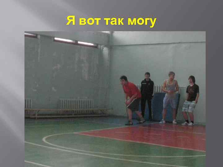 Я вот так могу 