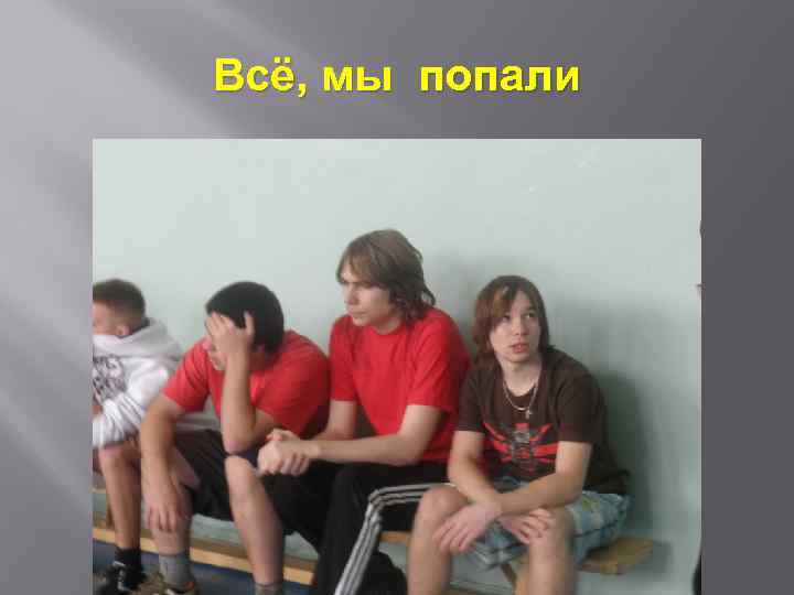 Всё, мы попали 