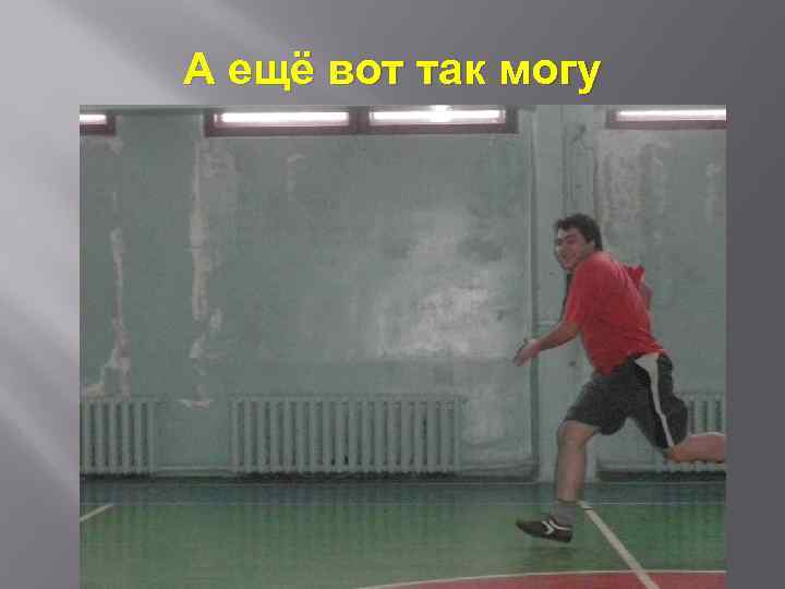 А ещё вот так могу 