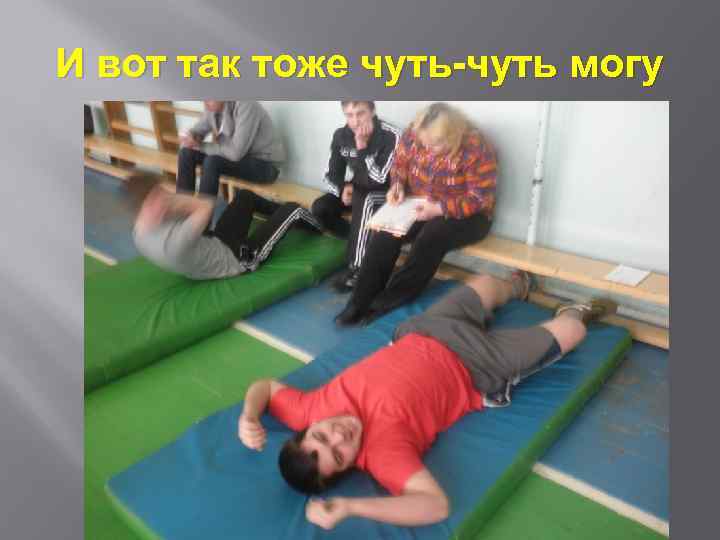 И вот так тоже чуть-чуть могу 