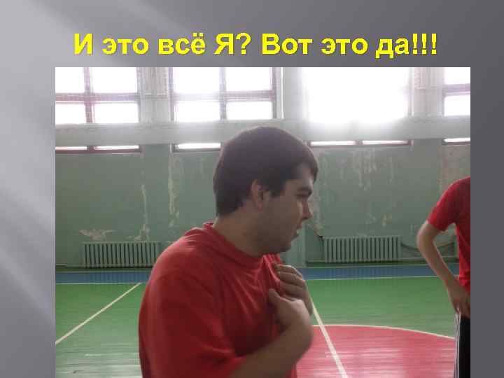 И это всё Я? Вот это да!!! 